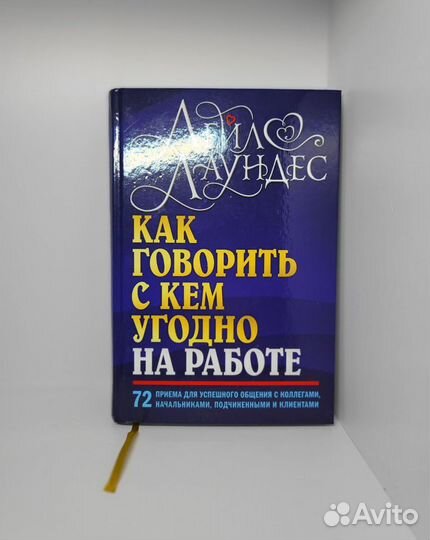 Новая книга Лаундес как говорить на работе