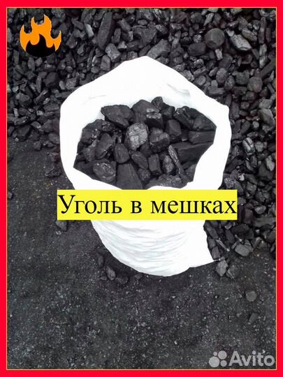 Уголь в мешках