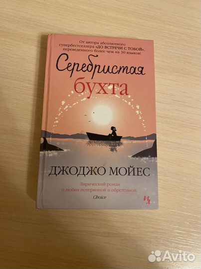 Серебристая бухта Джоджо Мойес