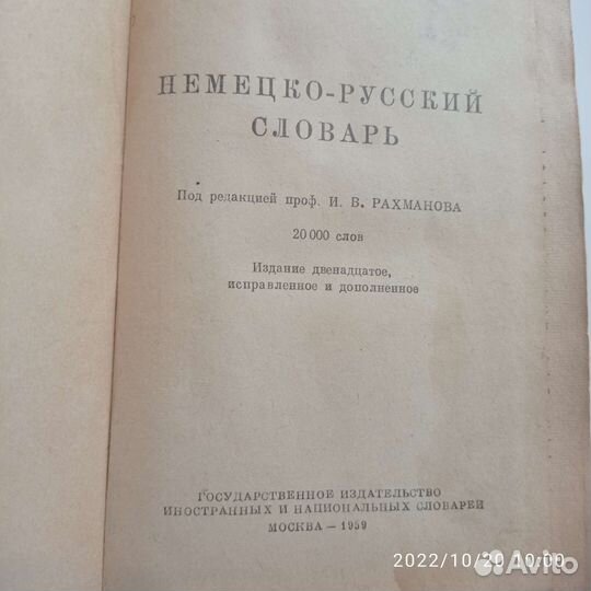 Немецко русский словарь, 1959, 20000 слов