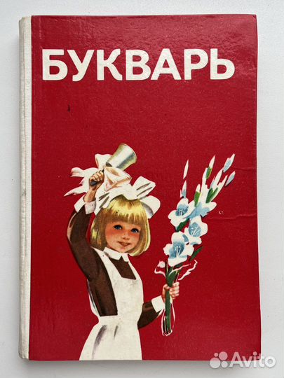 Букварь» 1 класса 1988 г. Вашуленко Н