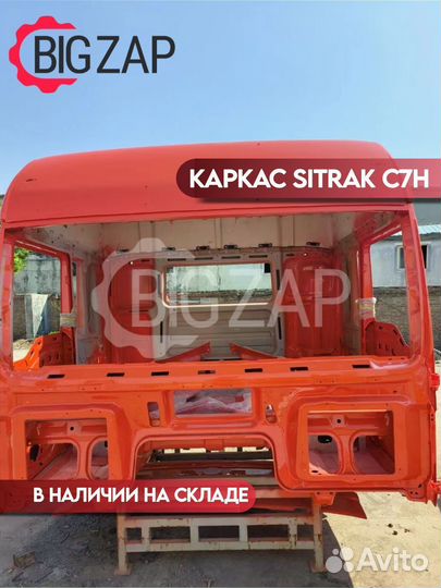 Каркас кабины Sitrak C7H