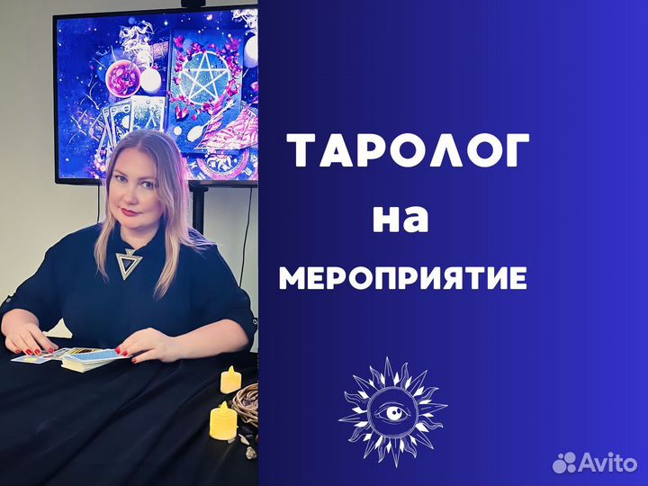 Таролог (гадалка) на мероприятиях