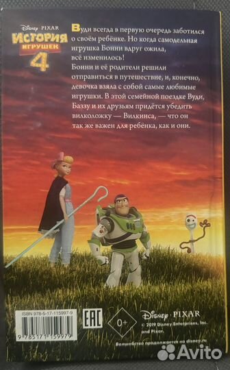 История игрушек 4, книга