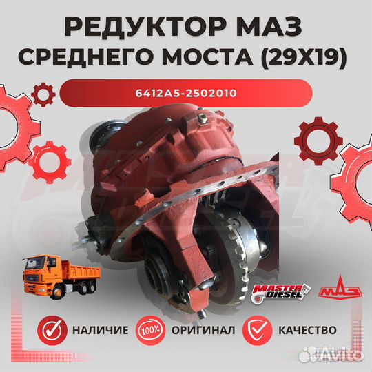 Редуктор среднего моста маз 29х19 овальный картер