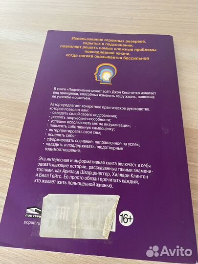 Джон Кехо подсознание может все