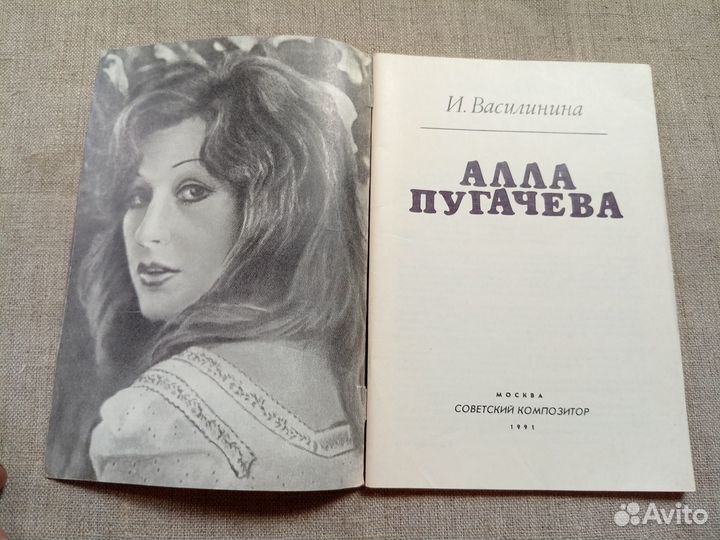 И. Василинина. Алла Пугачёва. 1991 год