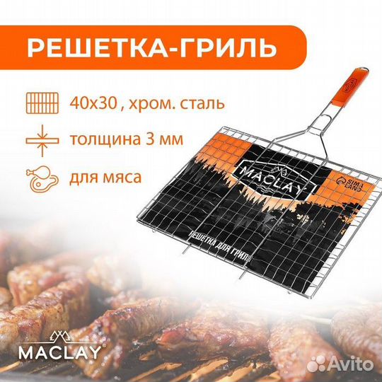 Решётка-гриль для мяса Maclay Lux, хромированная с