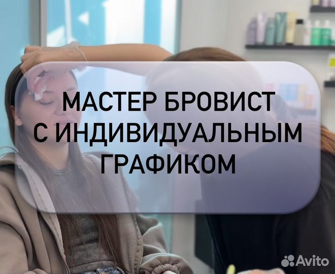 Мастер бровист индивидуальный график