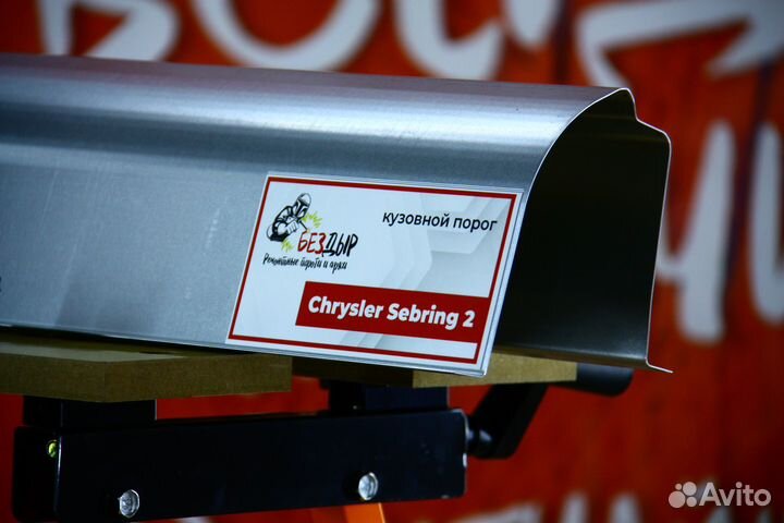 Ремонтный порог Chrysler Sebring 2
