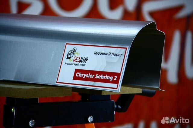Ремонтный порог Chrysler Sebring 2