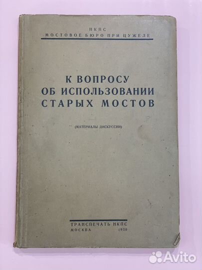 Железные мосты.Патон. Старые книги про мосты