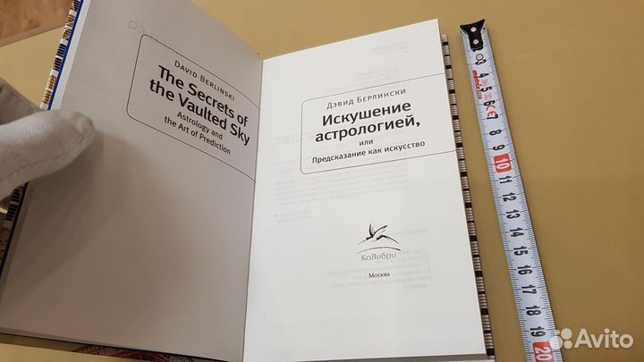 Искушение астрологией, или Предсказание как искусс