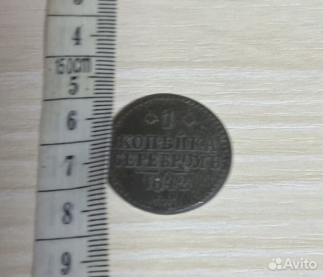 1 копейка 1842 г Николай I