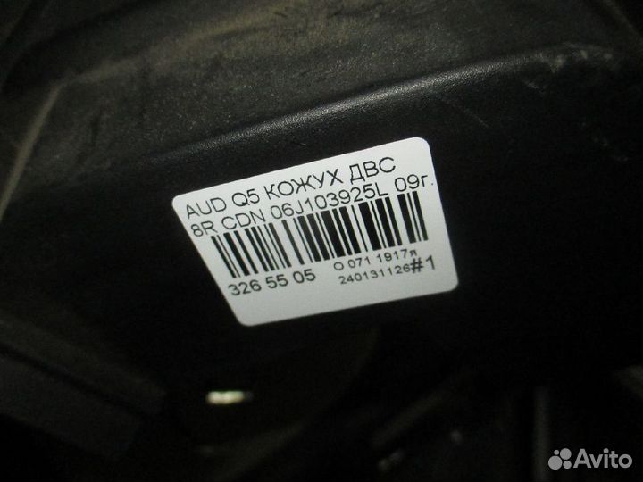 Кожух двс 06J103925L на Audi Q5 8R CDN