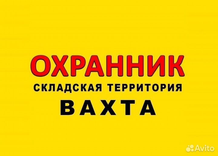 Охранник вахта с проживанием