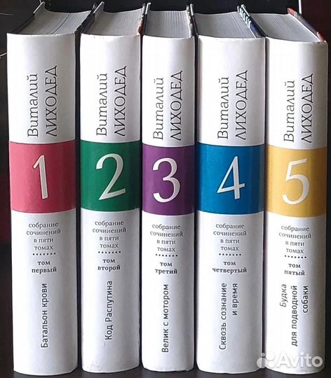 Виталий Лиходед Собрание сочинений в 5 томах