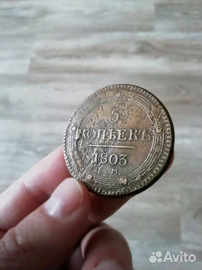 Монета 5 копеек 1803г
