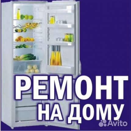 Срочный ремонт холодильников,морозильных камер