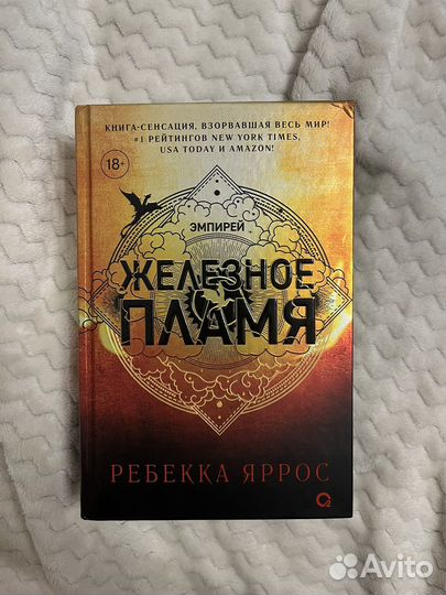 Железное пламя книга