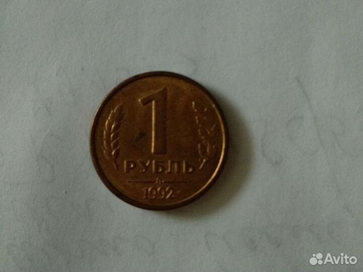 Монета 1 рубль 1992г Л