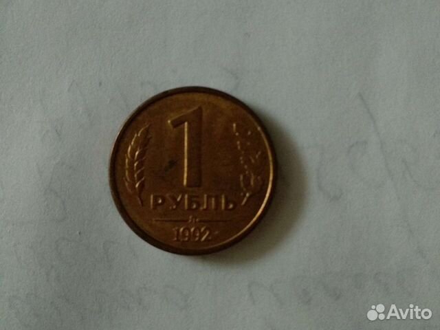 Монета 1 рубль 1992г Л