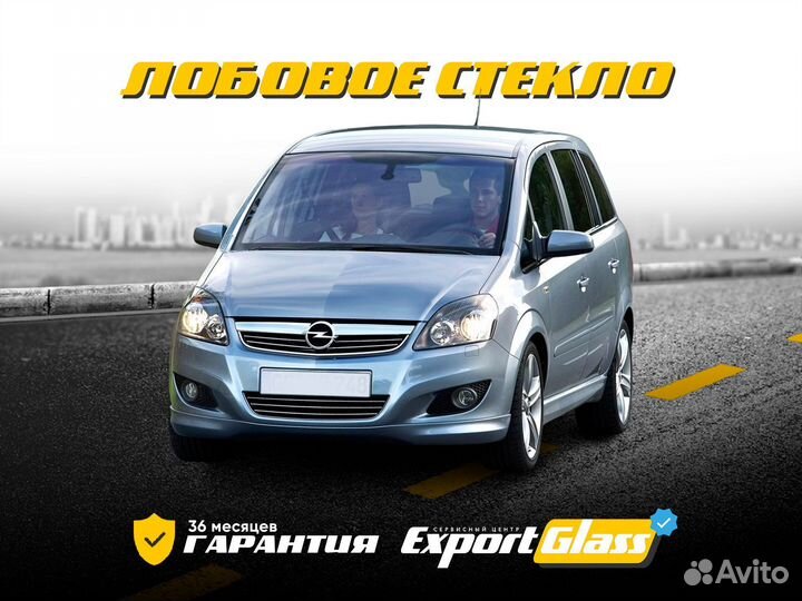 Лобовое стекло Opel Zafira B (2005-2014)