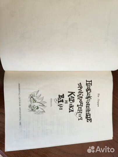 Книга Необыкновенные приключения Карика и Вали