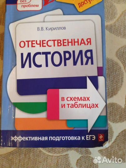 Отечественная история в схемах и таблицах.Эффектив