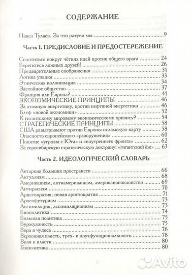 Г. Фай За что мы сражаемся Идеологический словарь