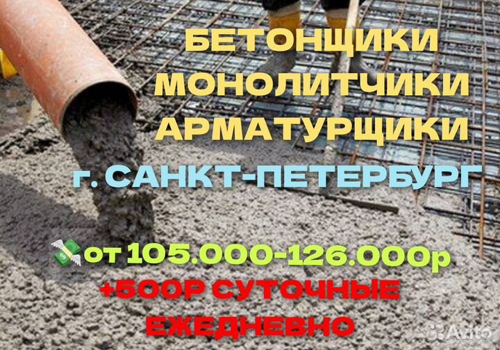 Бетонщики монолитчики плотники арматурщики