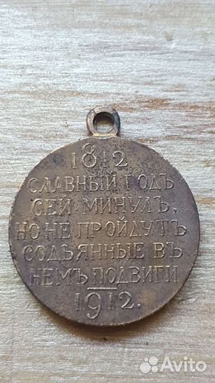 Медаль столетие войны 1812 Александр II