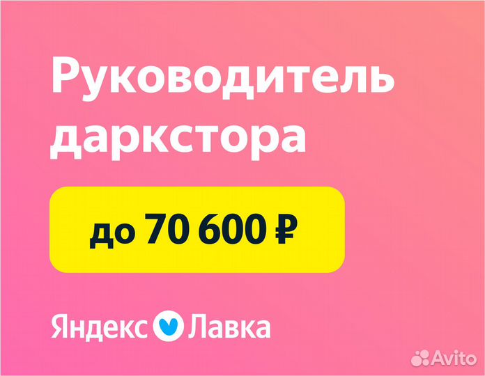 Магазинный супервайзер в даркстор Яндекс Лавка