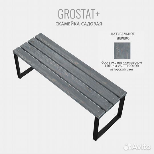 Скамейка садовая grostat, серая