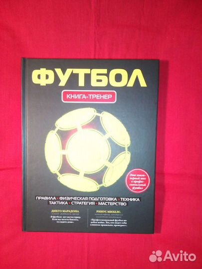 Футбол книга-тренер