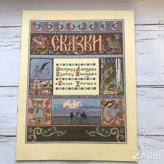 Русские народные сказки. Ил. И.Билибина
