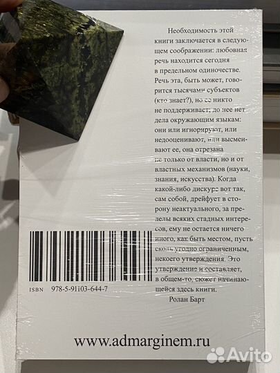 Фрагменты речи влюбленного Барт Ролан