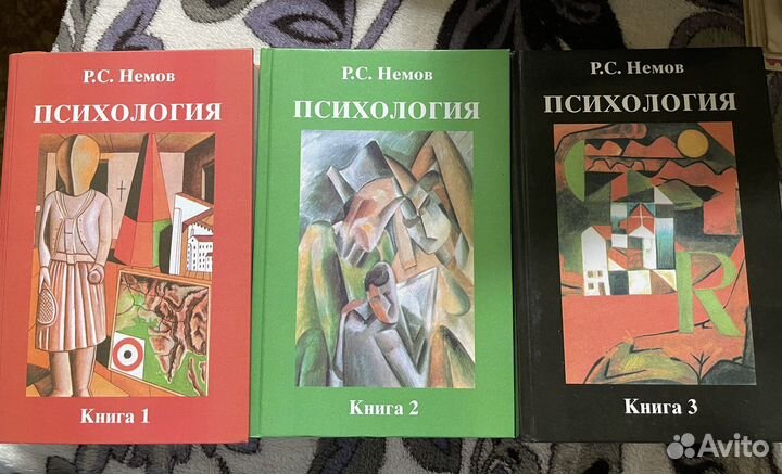 Р.С. Немов Психология. 3 тома
