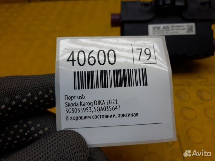 Порт USB Skoda Karoq djka 2021