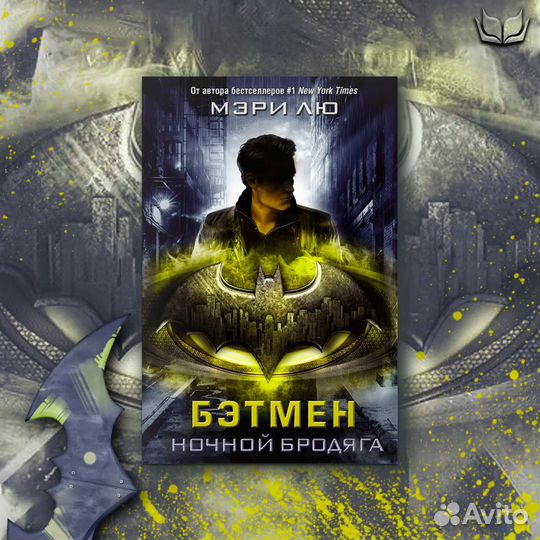 Бэтмен Ночной бродяга