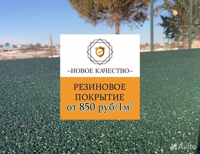 Резиновое покрытие
