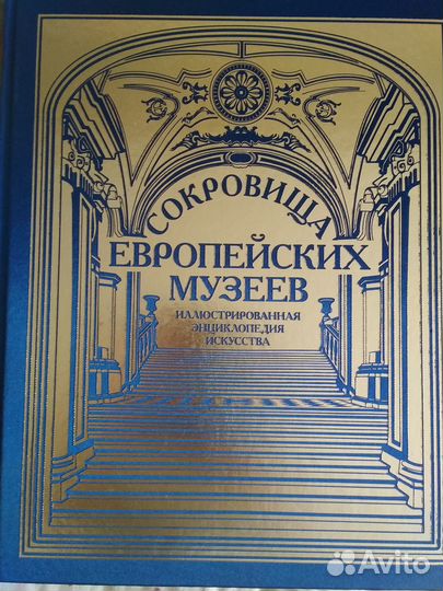 Подарочная Энциклопедия искусства