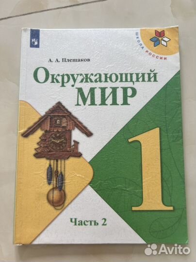 Учебник окружающий мир 1 класс 2 часть плешаков