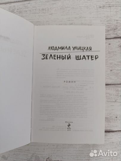 Книги Улицкая Зеленый шатёр, Искренне ваш Шурик