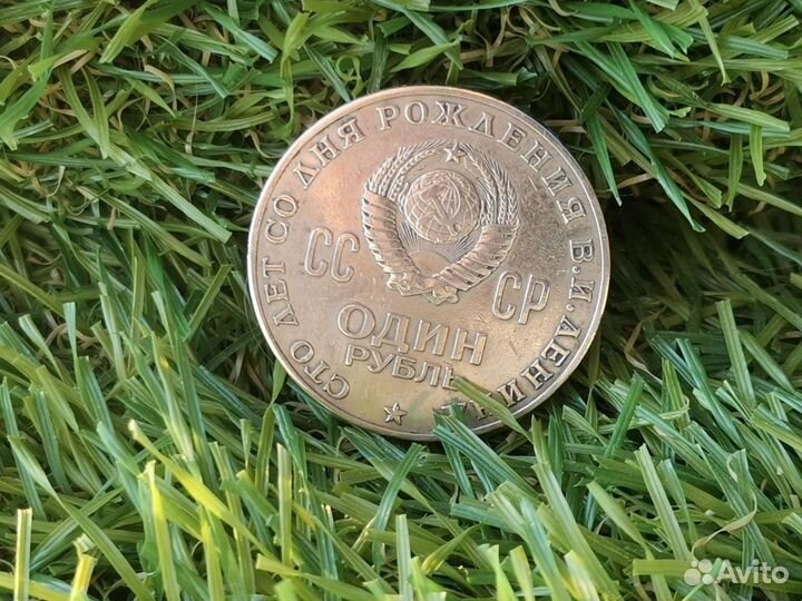 Монета один рубль ссср, сто лет Ленину