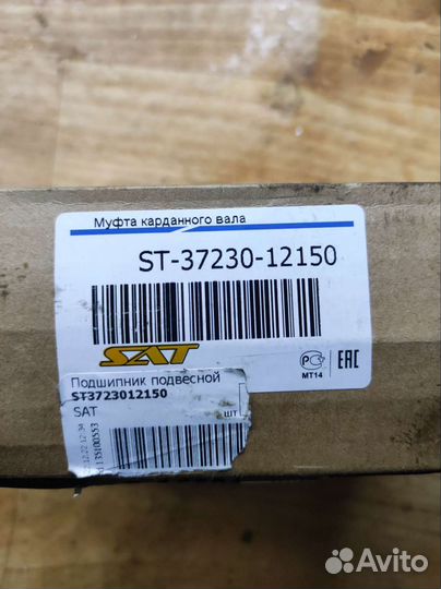 Подвесной подшипник карданного вала ST3723012150