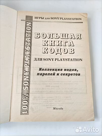 Sony PlayStation one 1 ps one Большая книга кодов