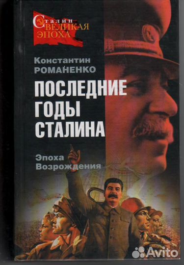 Последние годы Сталина Эпоха Возрождения Романенко