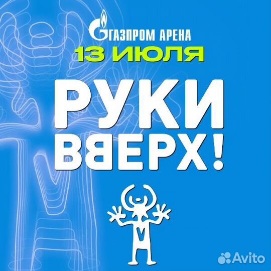 Билеты на концерт Руки вверх 13 июля