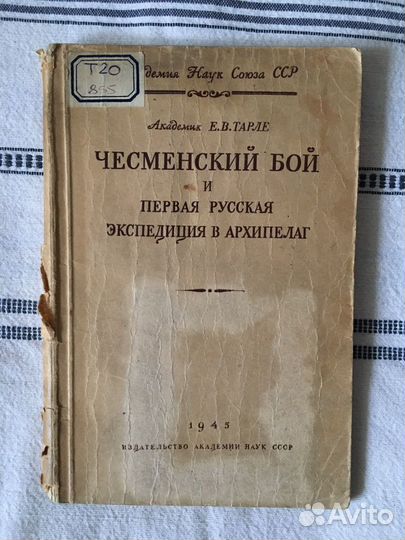 Е. В. Тарле Чесменский бой